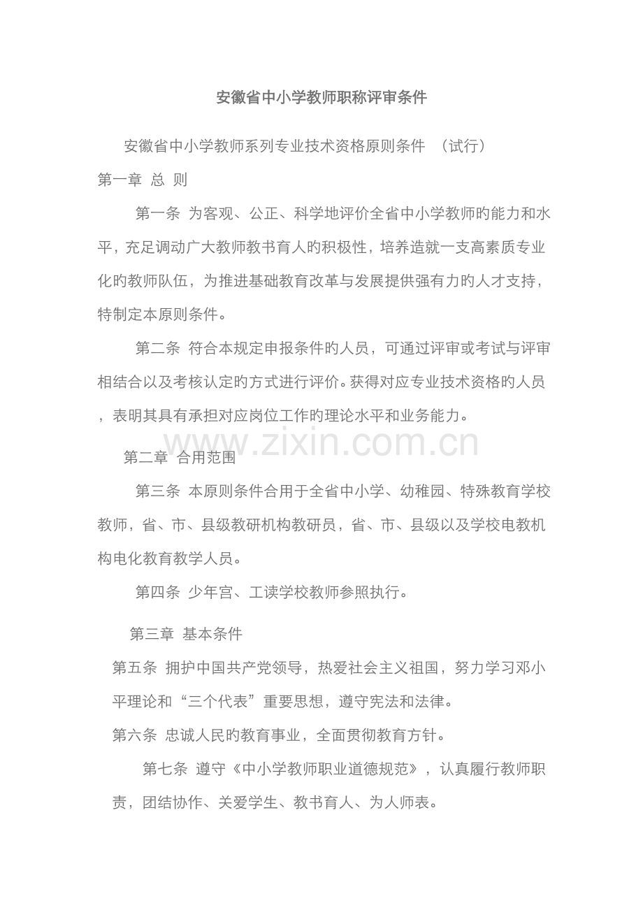 2022年安徽省中小学教师职称评审条件.doc_第1页