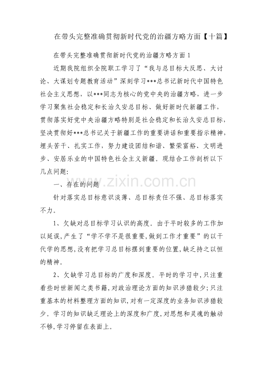 在带头完整准确贯彻新时代党的治疆方略方面【十篇】.pdf_第1页