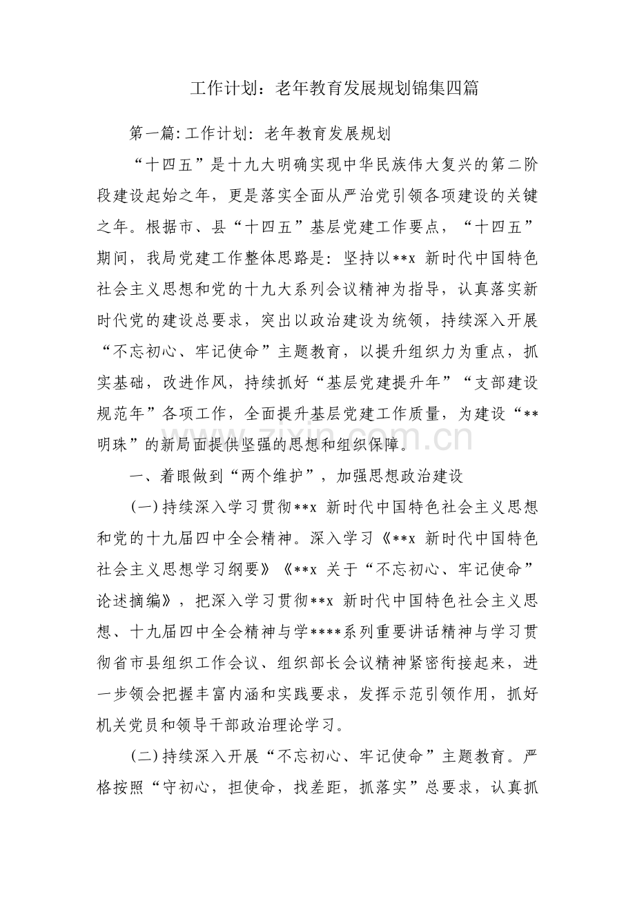 工作计划：老年教育发展规划锦集四篇.pdf_第1页