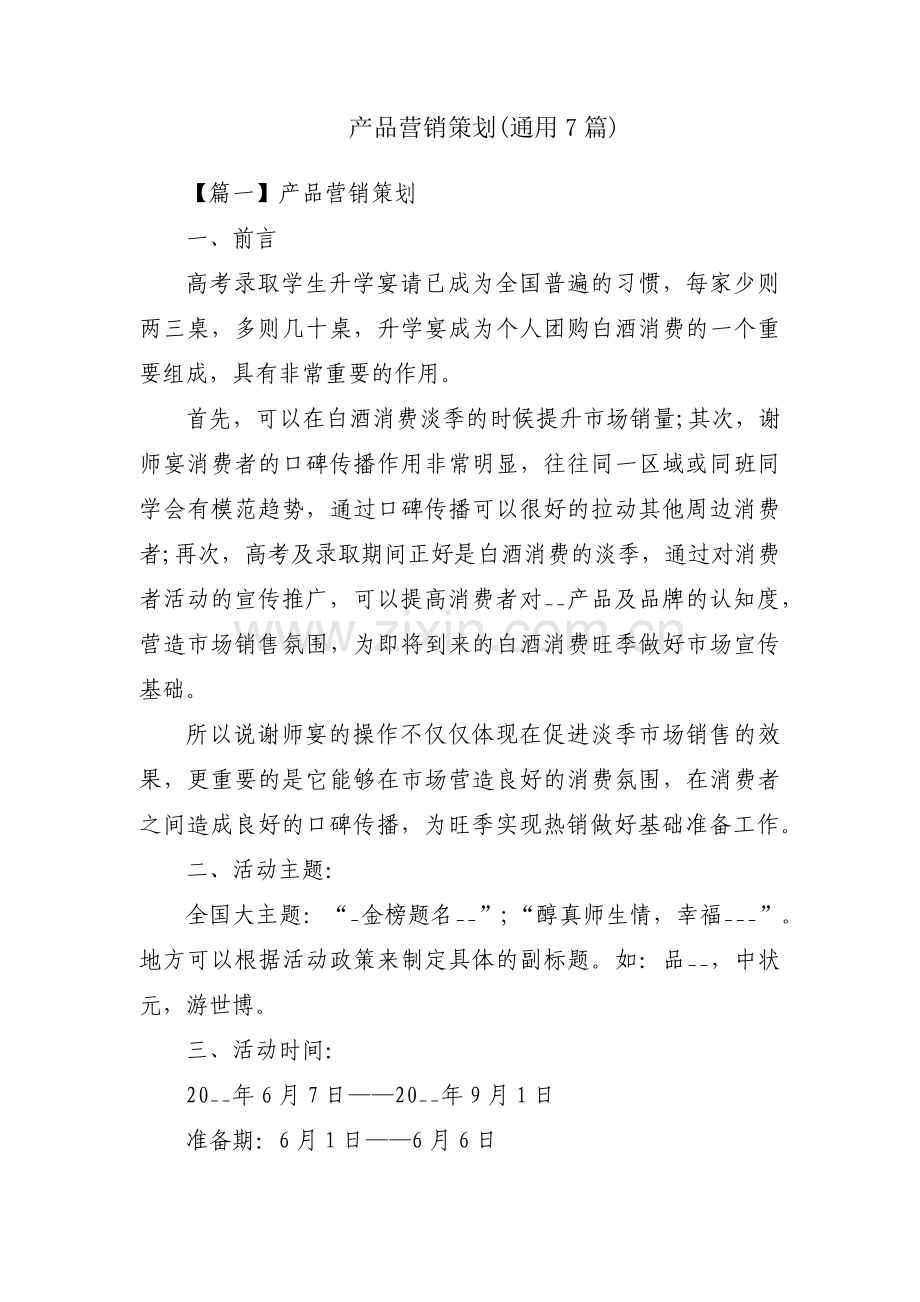 产品营销策划(通用7篇).pdf_第1页
