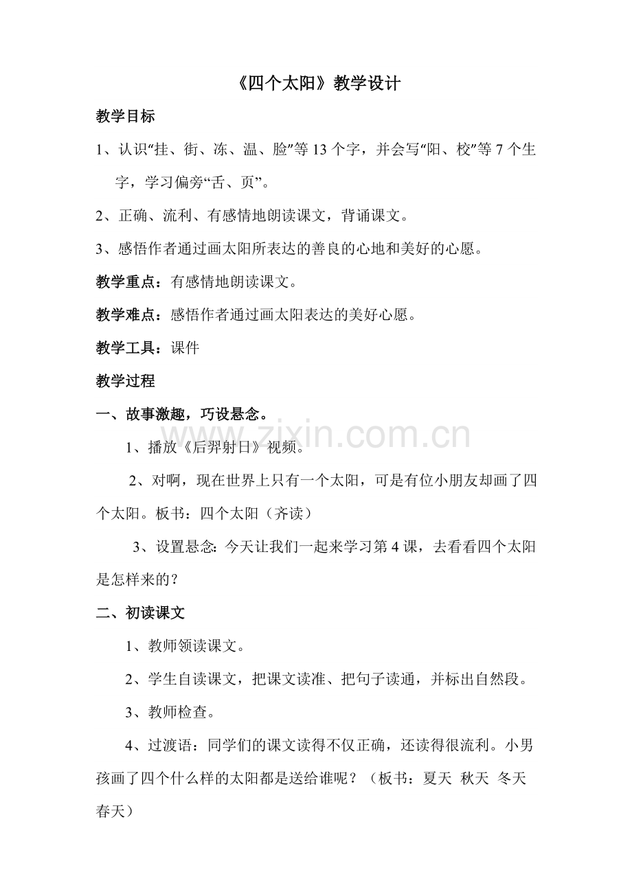 (部编)人教语文一年级下册四个太阳-语文-一年级下册-人教版-杨龙生.doc_第1页