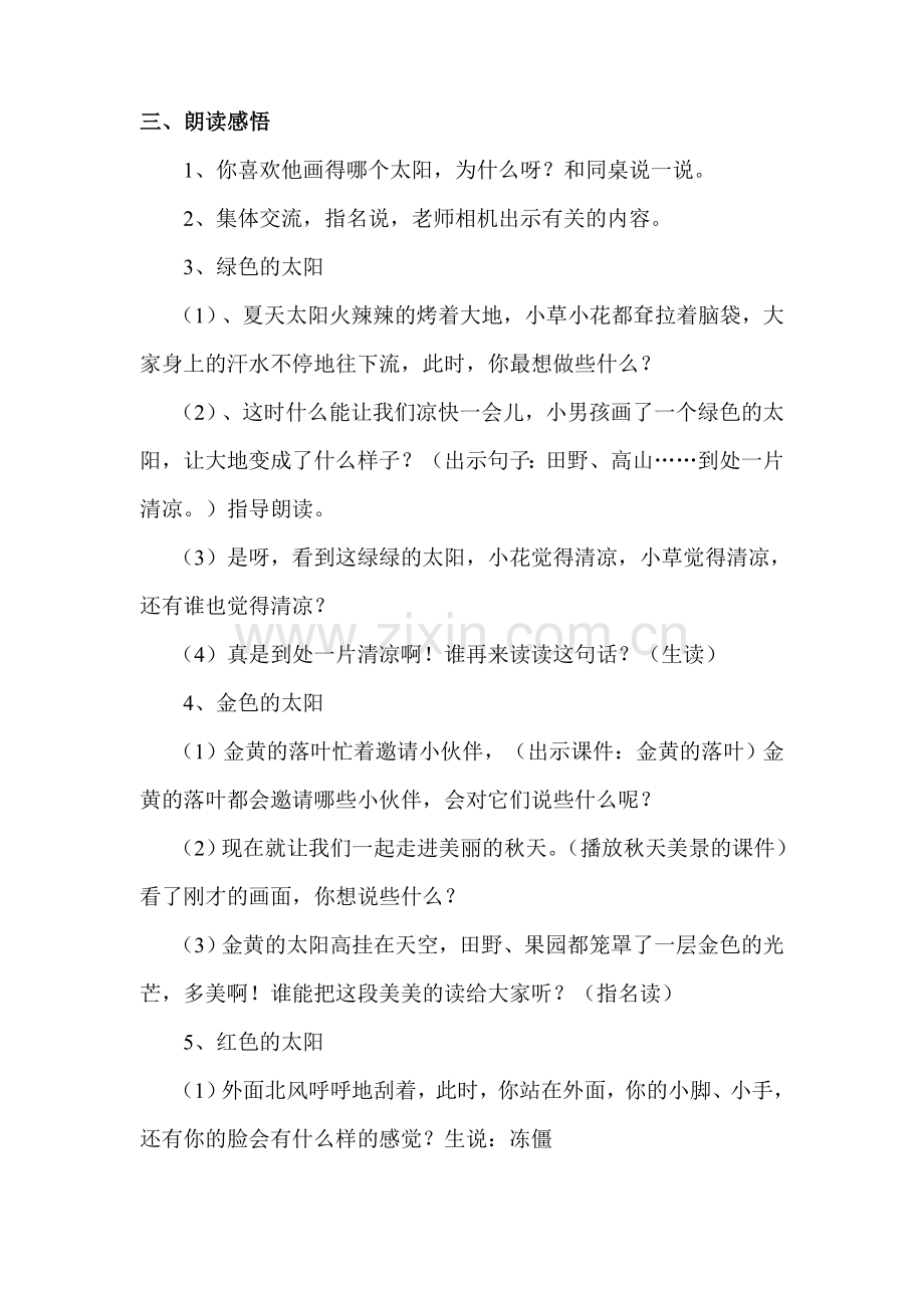 (部编)人教语文一年级下册四个太阳-语文-一年级下册-人教版-杨龙生.doc_第2页