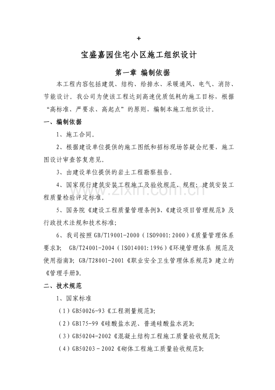 住宅小区施工设计.doc_第1页