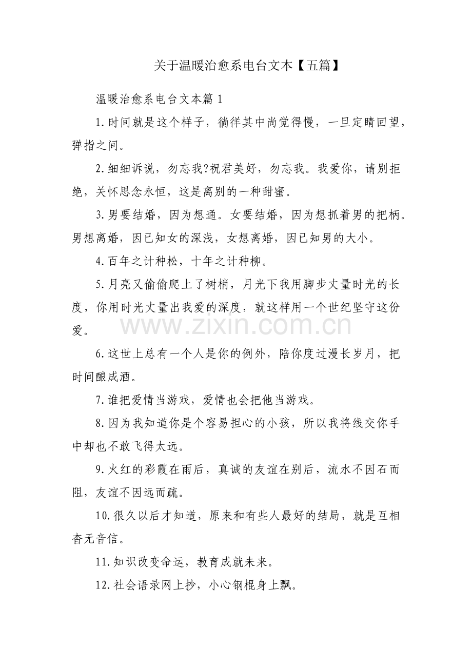 关于温暖治愈系电台文本【五篇】.pdf_第1页