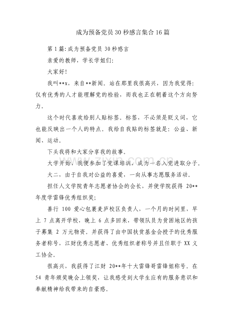 成为预备党员30秒感言集合16篇.pdf_第1页