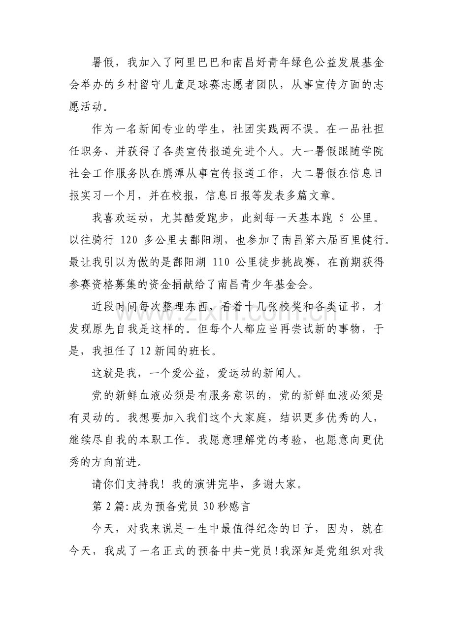 成为预备党员30秒感言集合16篇.pdf_第2页