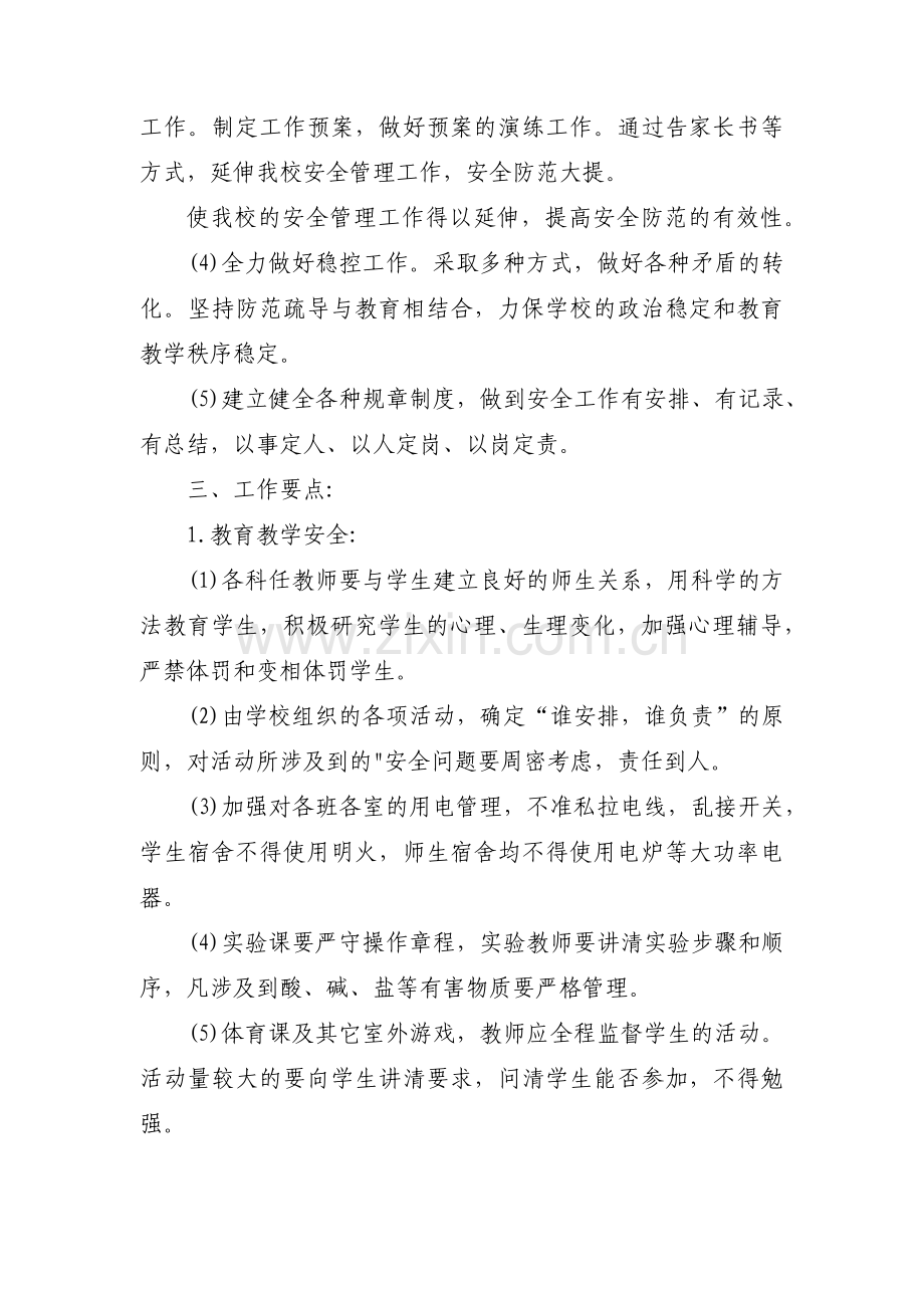 小学学校安全工作计划范文(通用4篇).pdf_第2页