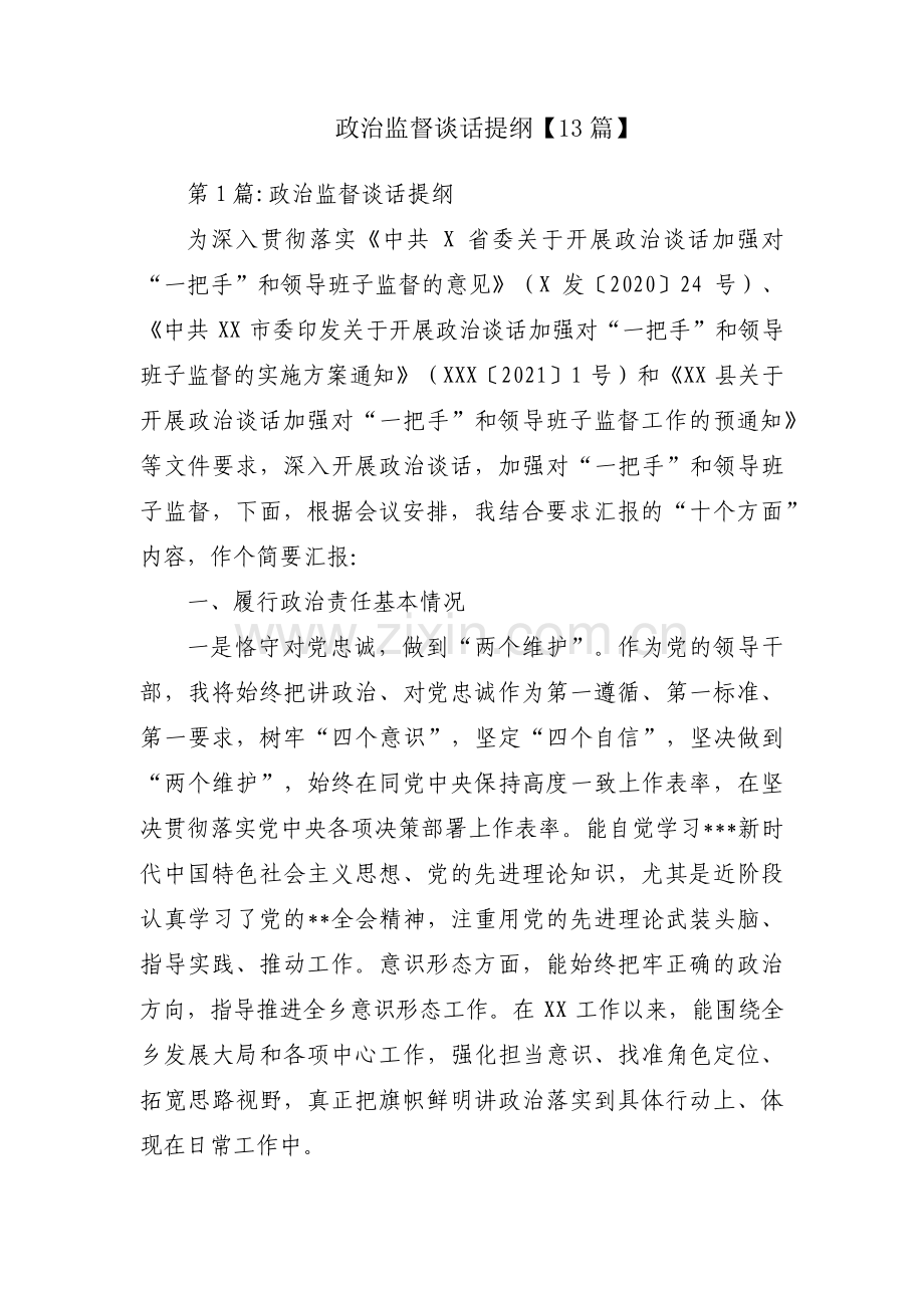 政治监督谈话提纲【13篇】.pdf_第1页