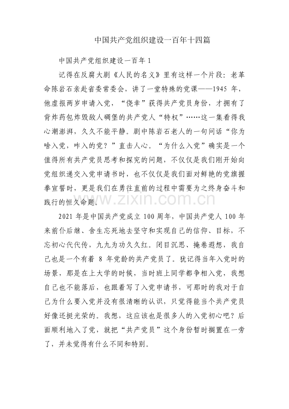 中国共产党组织建设一百年十四篇.pdf_第1页
