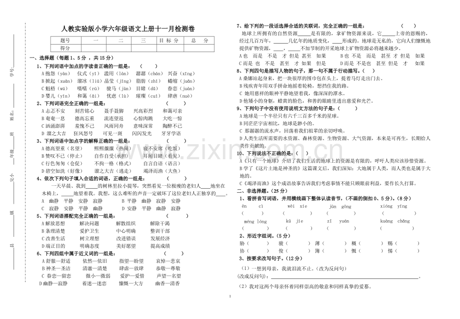 小学六年级语文上学期十一月检测卷.doc_第1页