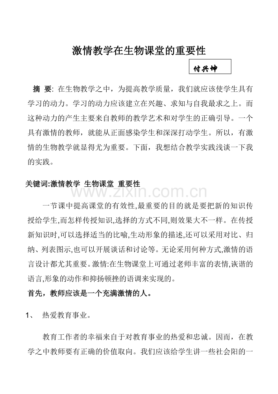 生物激情教学.doc_第1页