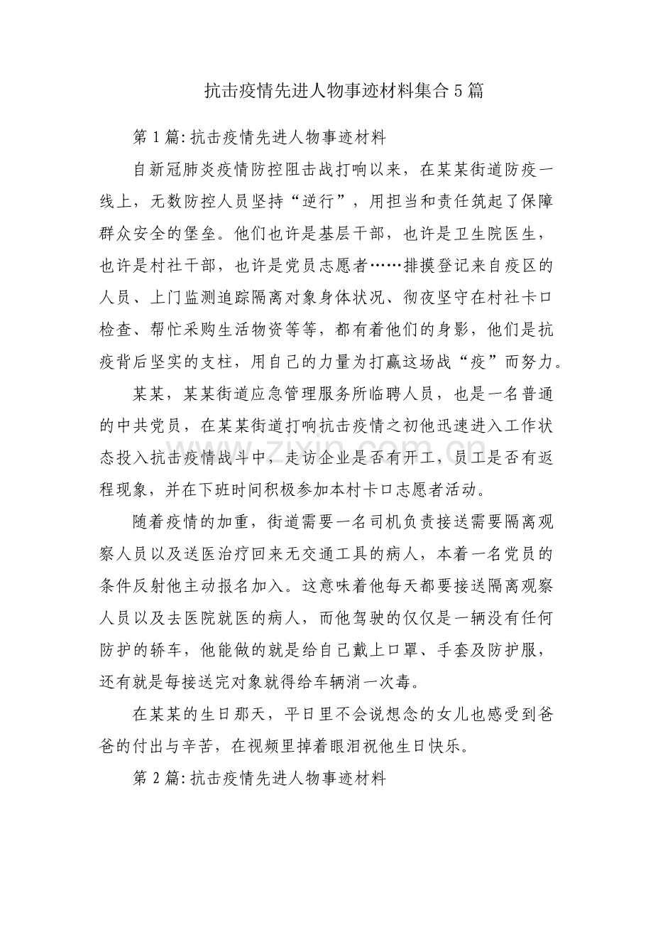 抗击疫情先进人物事迹材料集合5篇.pdf_第1页
