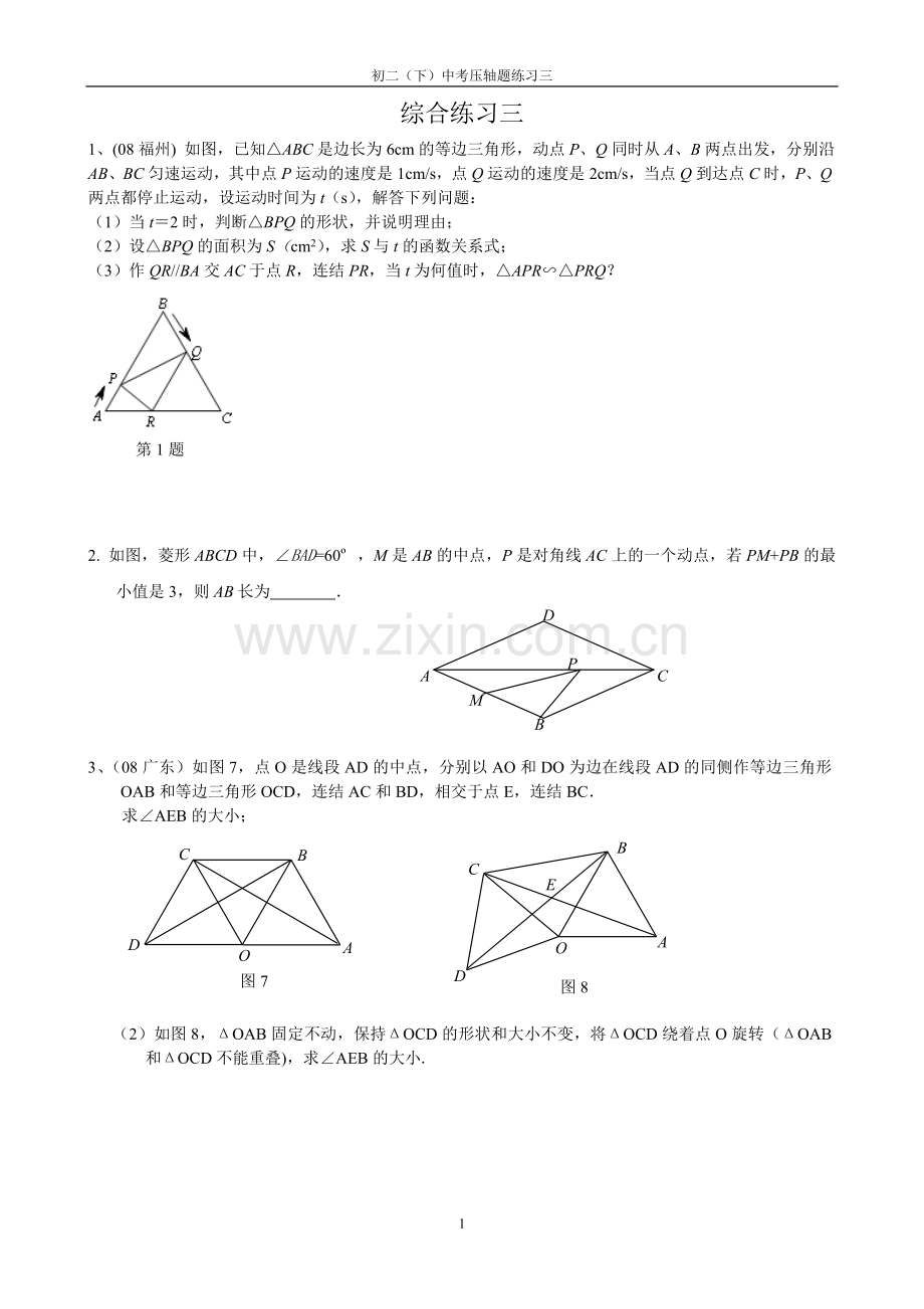 苏科版初二暑假中考压轴题(三).doc_第1页
