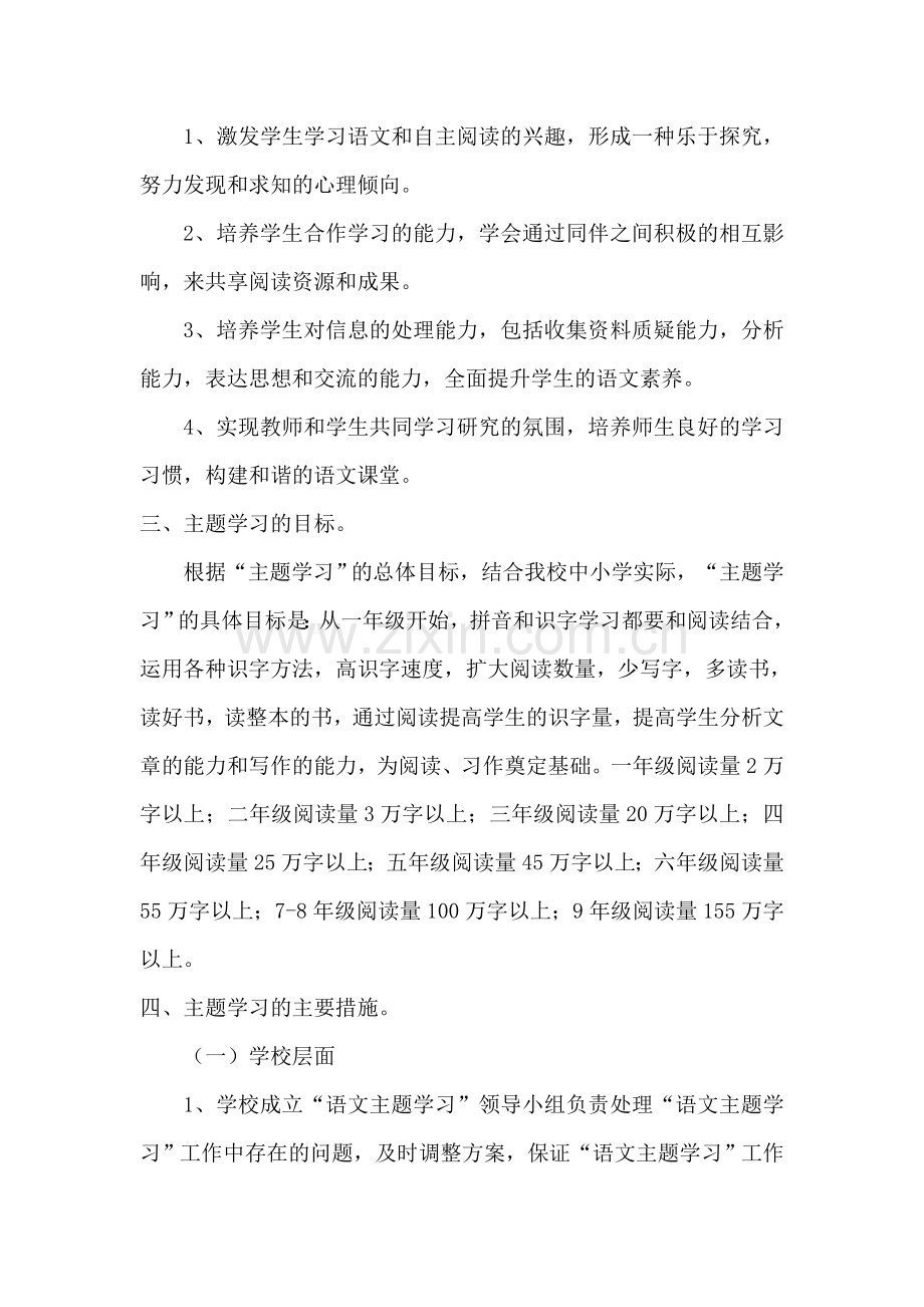 昌盛中学语文主题学习实施方案.doc_第2页