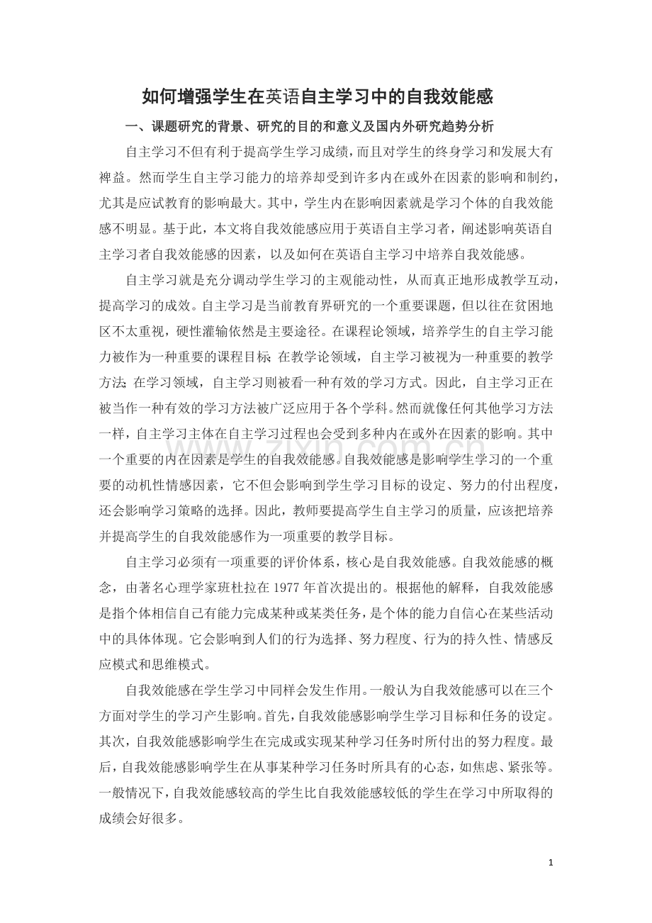 如何增强学生在英语自主学习中的自我效能感.docx_第1页