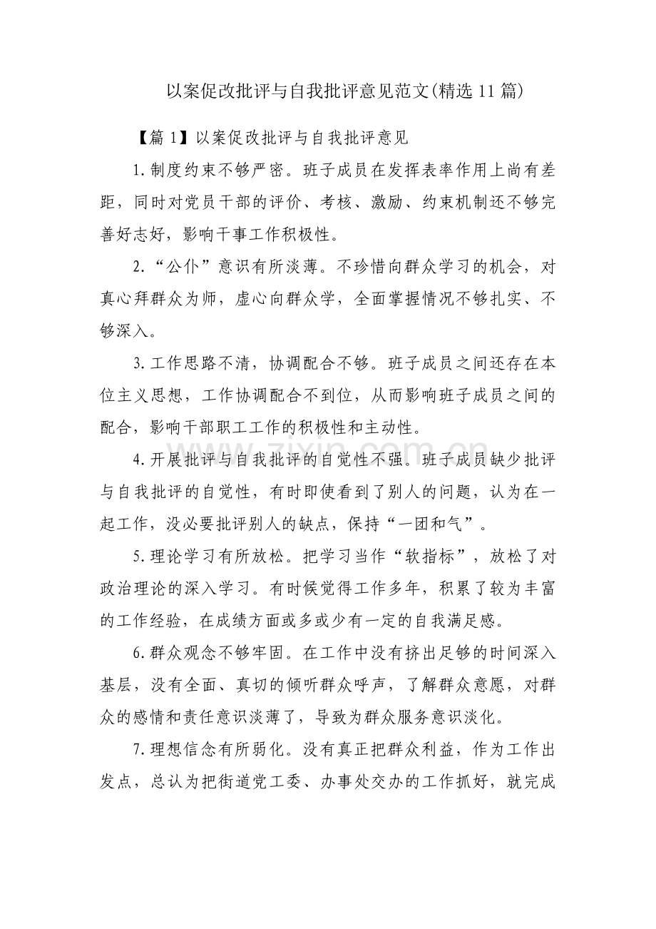 以案促改批评与自我批评意见范文(11篇).pdf_第1页