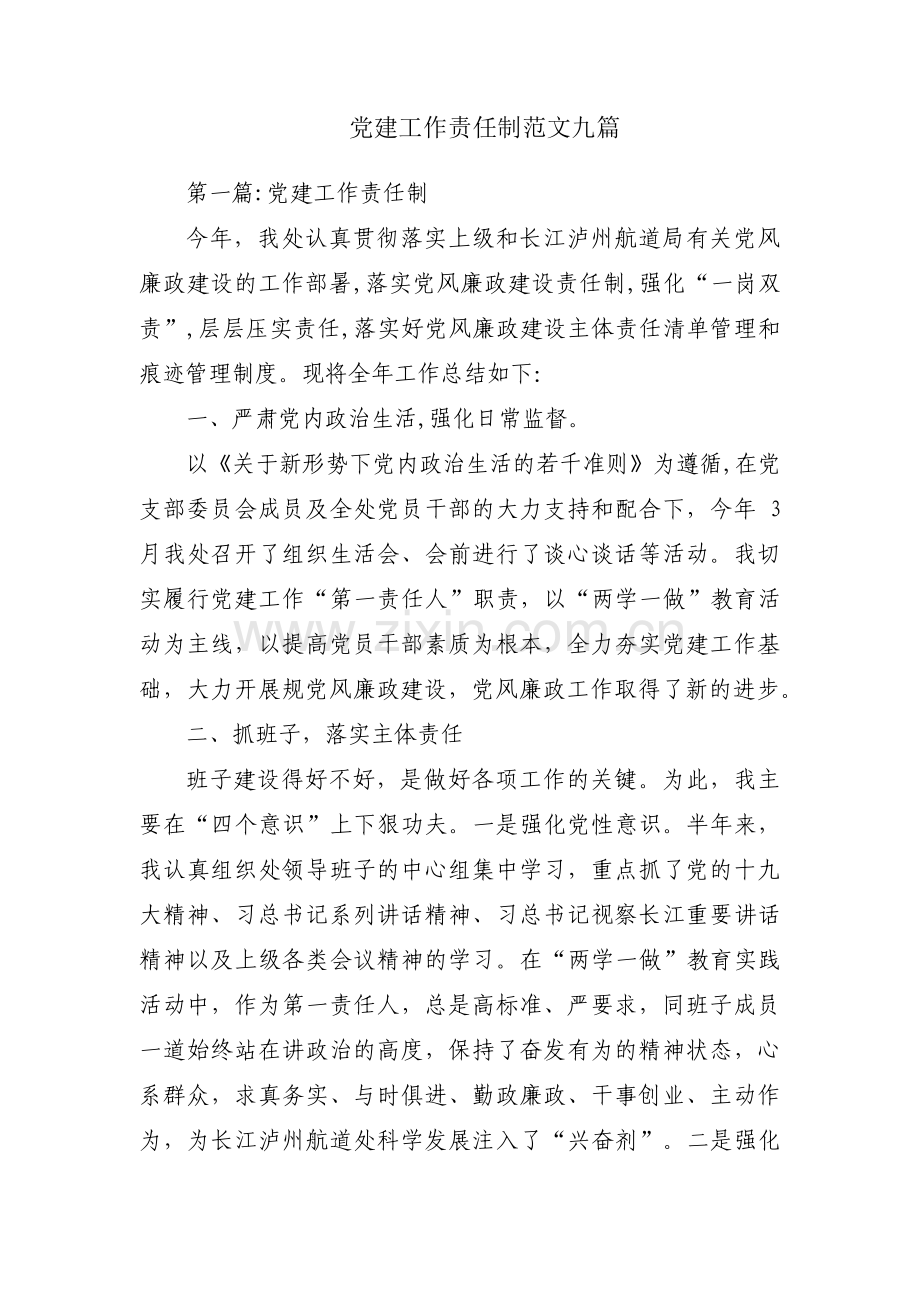 党建工作责任制范文九篇.pdf_第1页