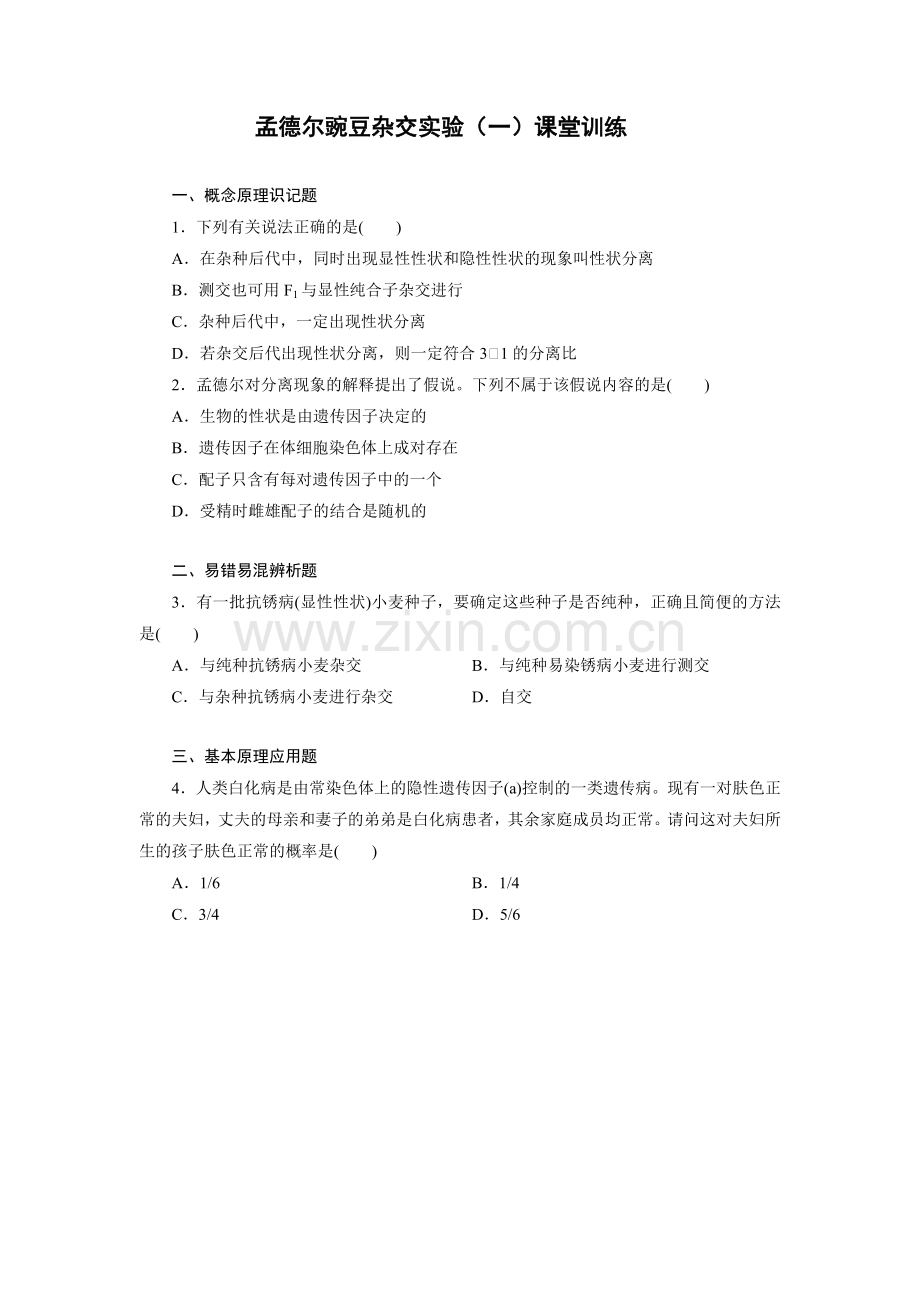 第一节分离定律.docx_第1页