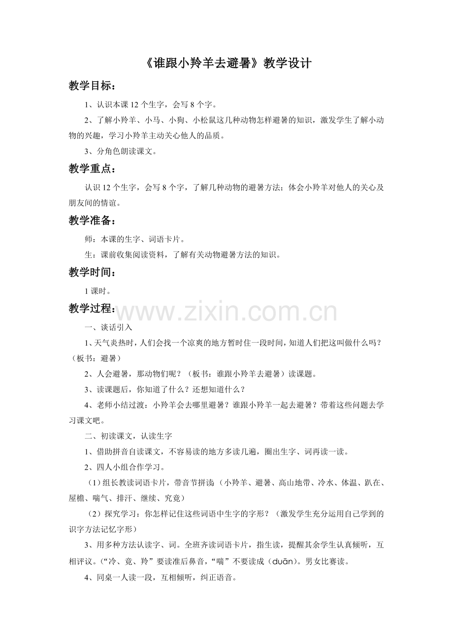 《谁跟小羚羊去避暑》教学设计.doc_第1页