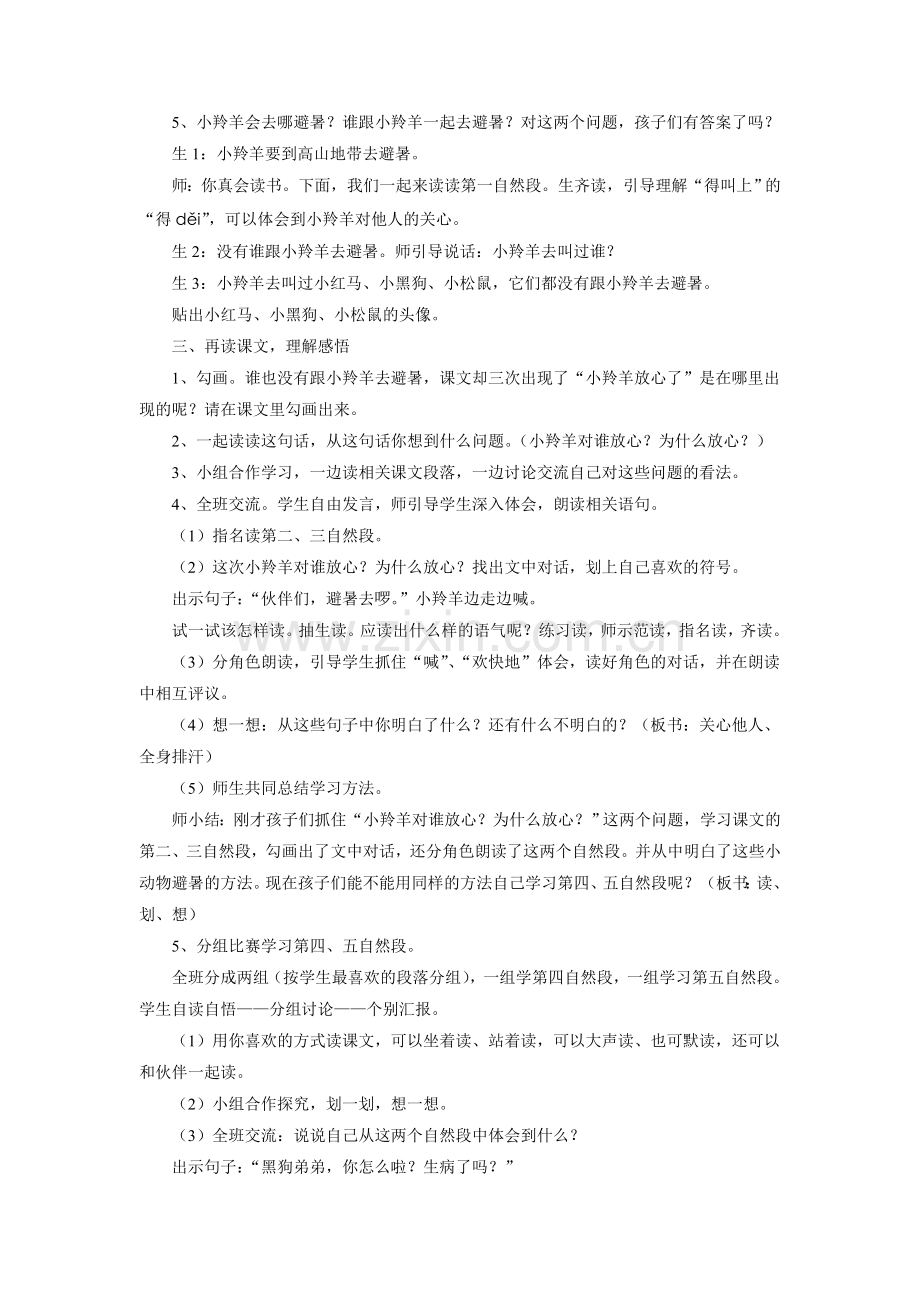 《谁跟小羚羊去避暑》教学设计.doc_第2页