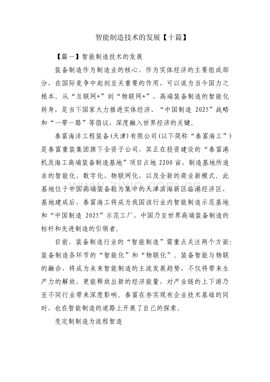智能制造技术的发展【十篇】.pdf_第1页