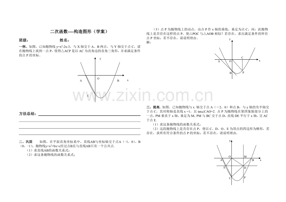 二次函数--构造图形（学案）.doc_第1页