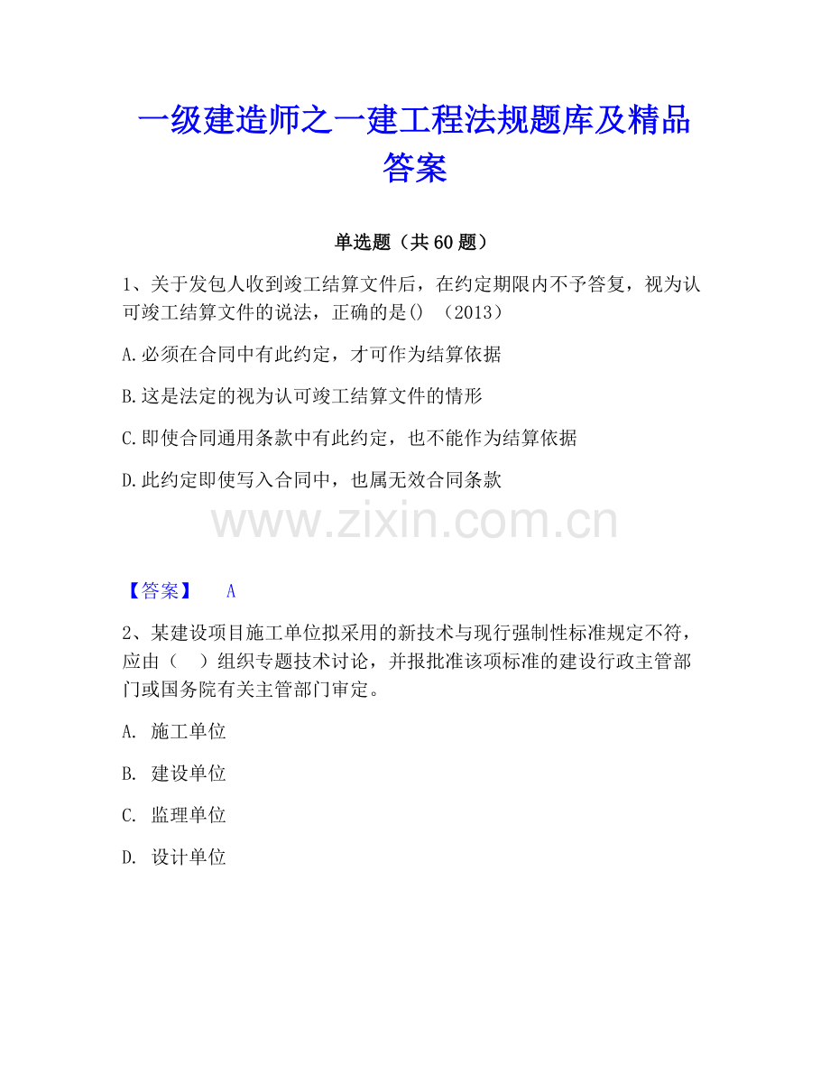 一级建造师之一建工程法规题库及答案.pdf_第1页