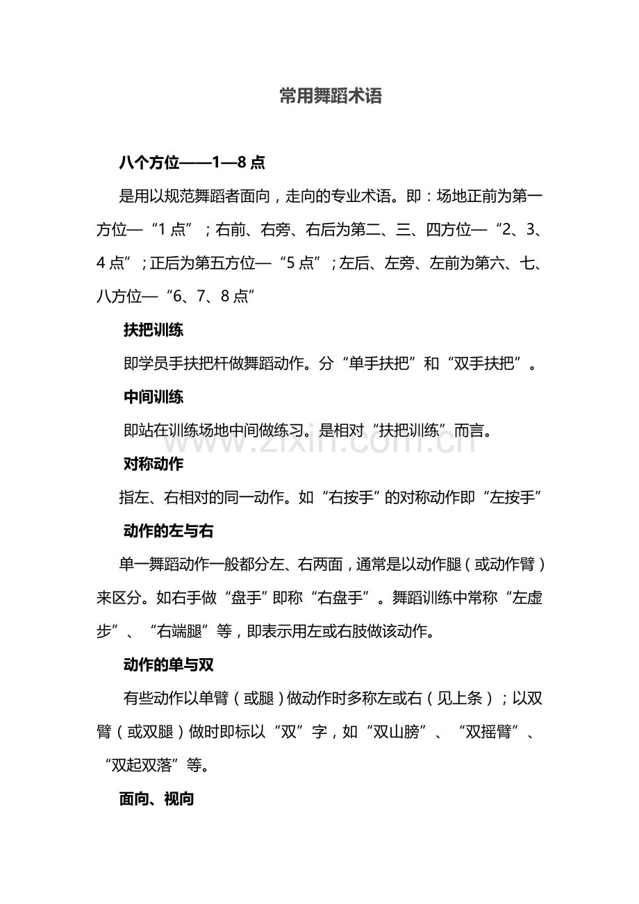 常用舞蹈术语.doc_第1页