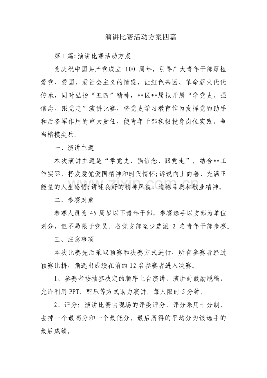 演讲比赛活动方案四篇.pdf_第1页