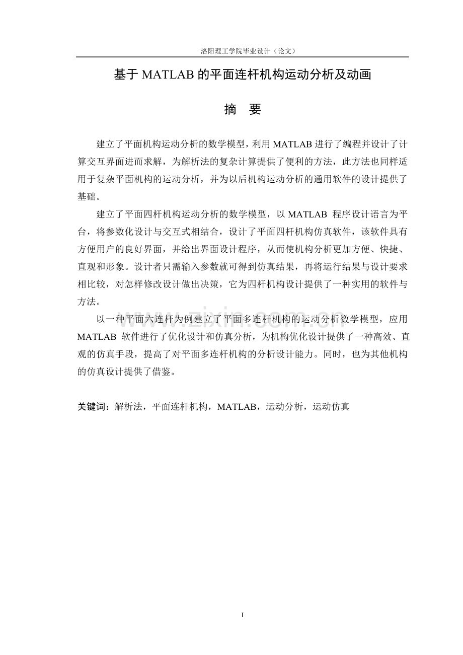 基于MATLAB的平面连杆机构运动分析及动画毕业论文.doc_第1页