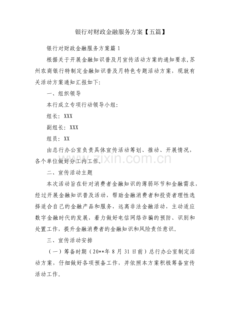 银行对财政金融服务方案【五篇】.pdf_第1页