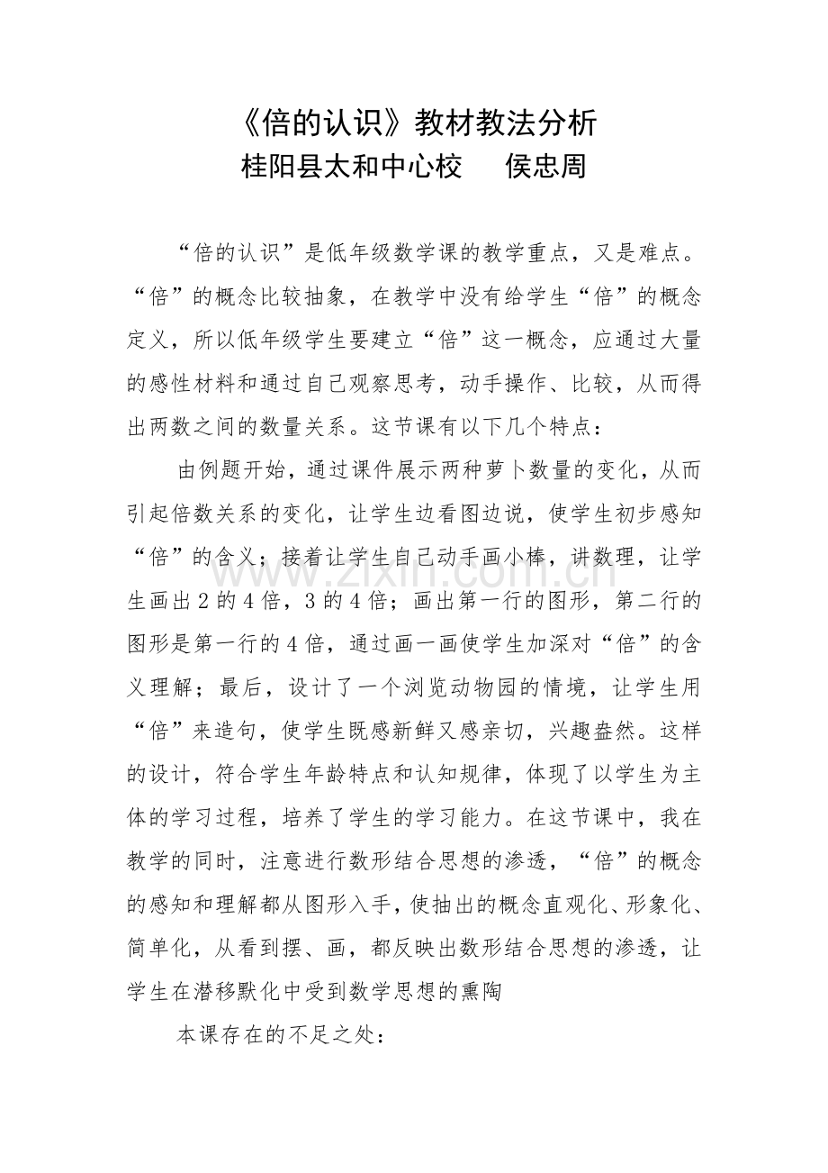 小学数学人教三年级《倍的认识》教材教法分析.doc_第1页