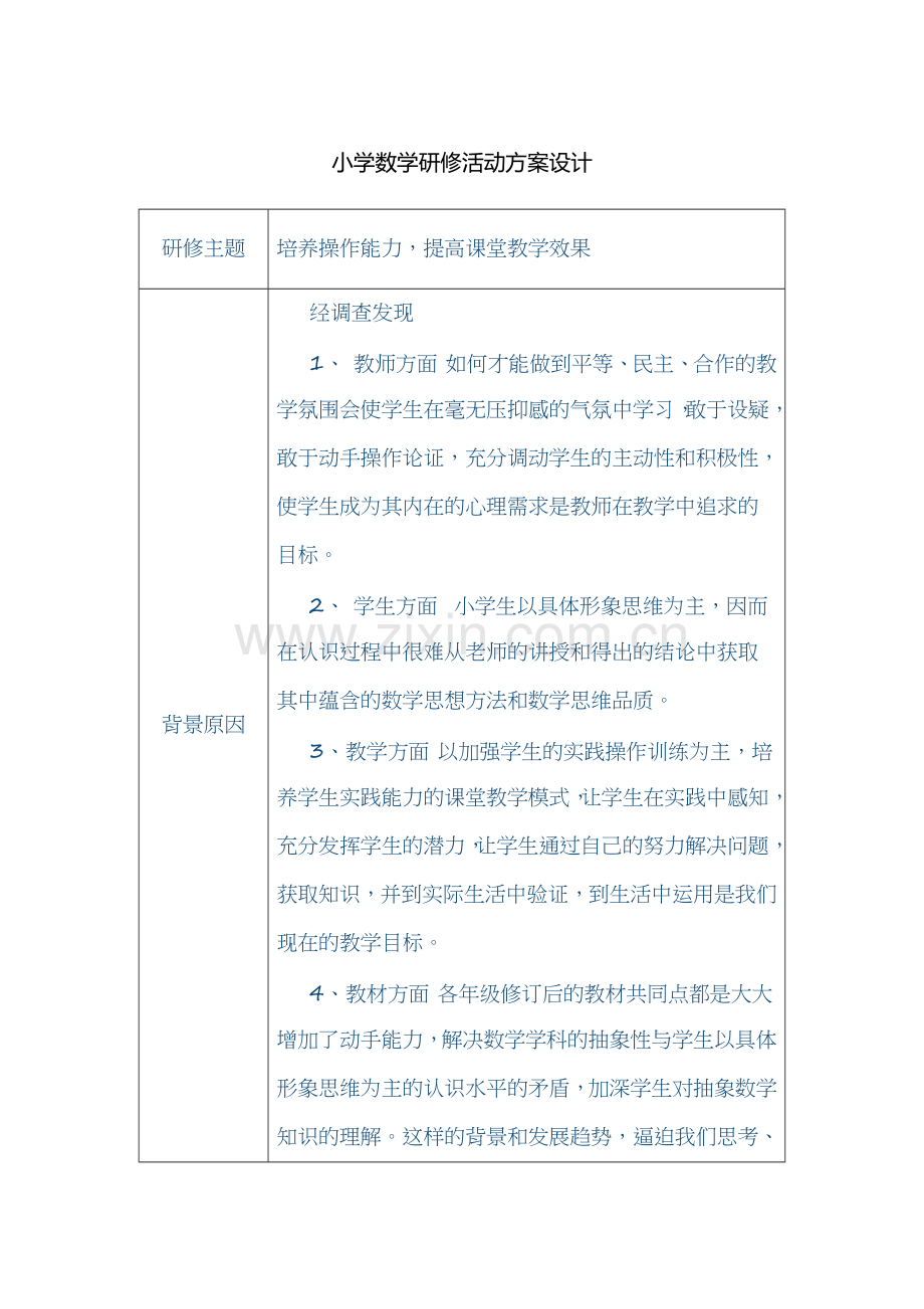 小学数学研修设计.doc_第1页
