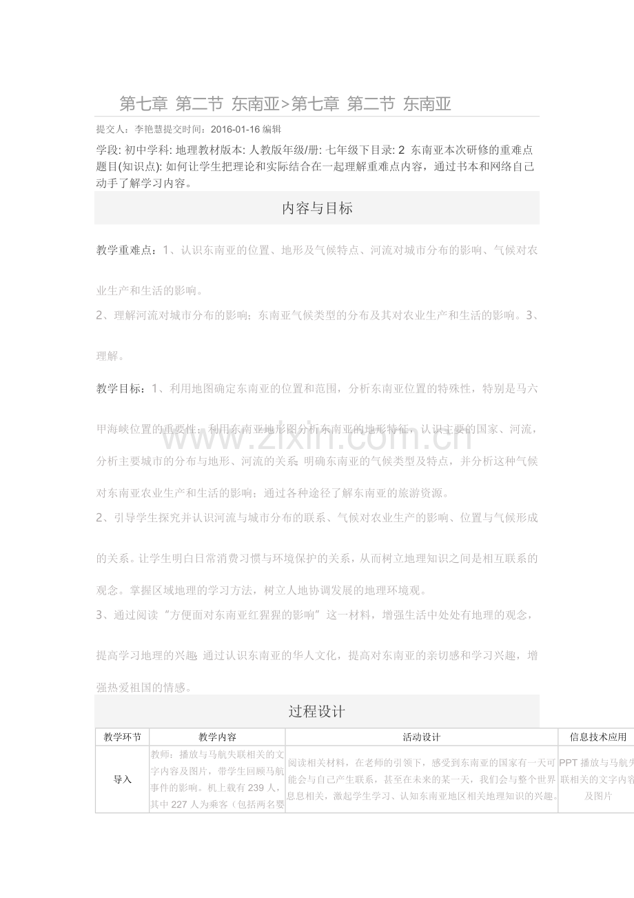 初中地理---线下成果-----教学设计----第七章第二节东南亚.doc_第1页