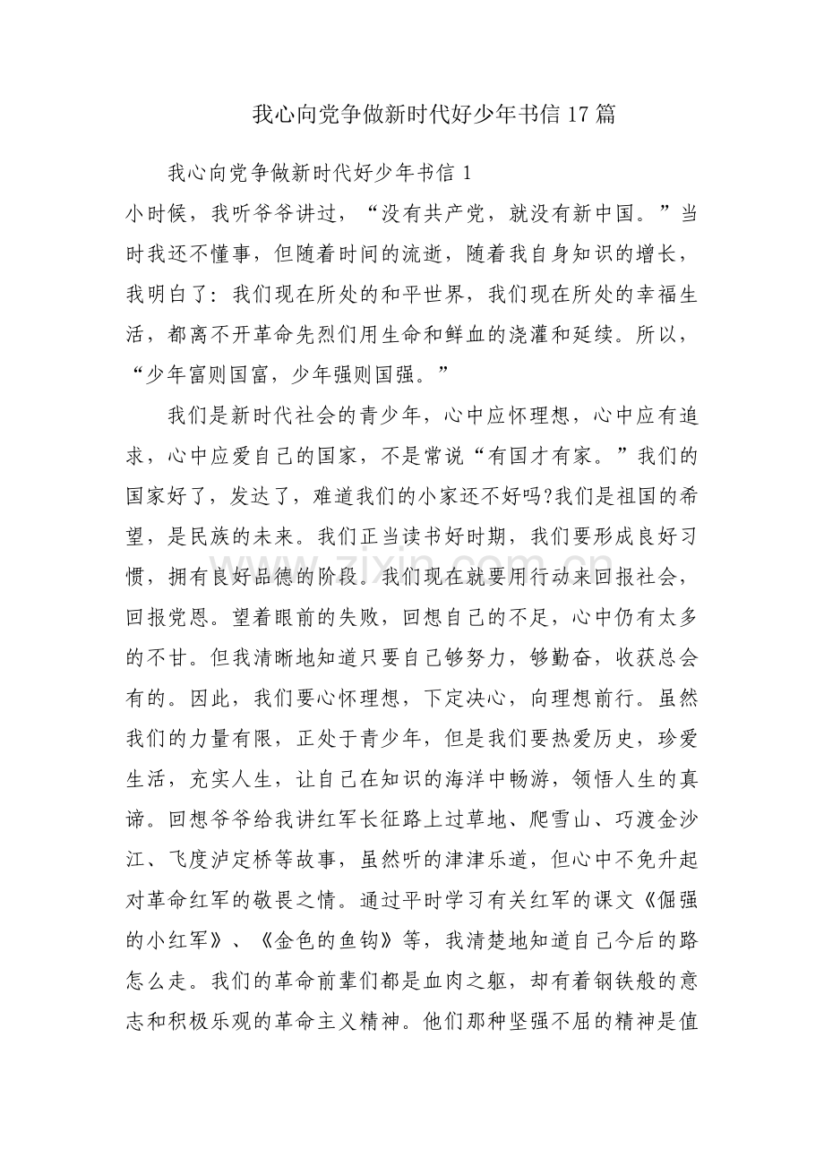 我心向党争做新时代好少年书信17篇.pdf_第1页