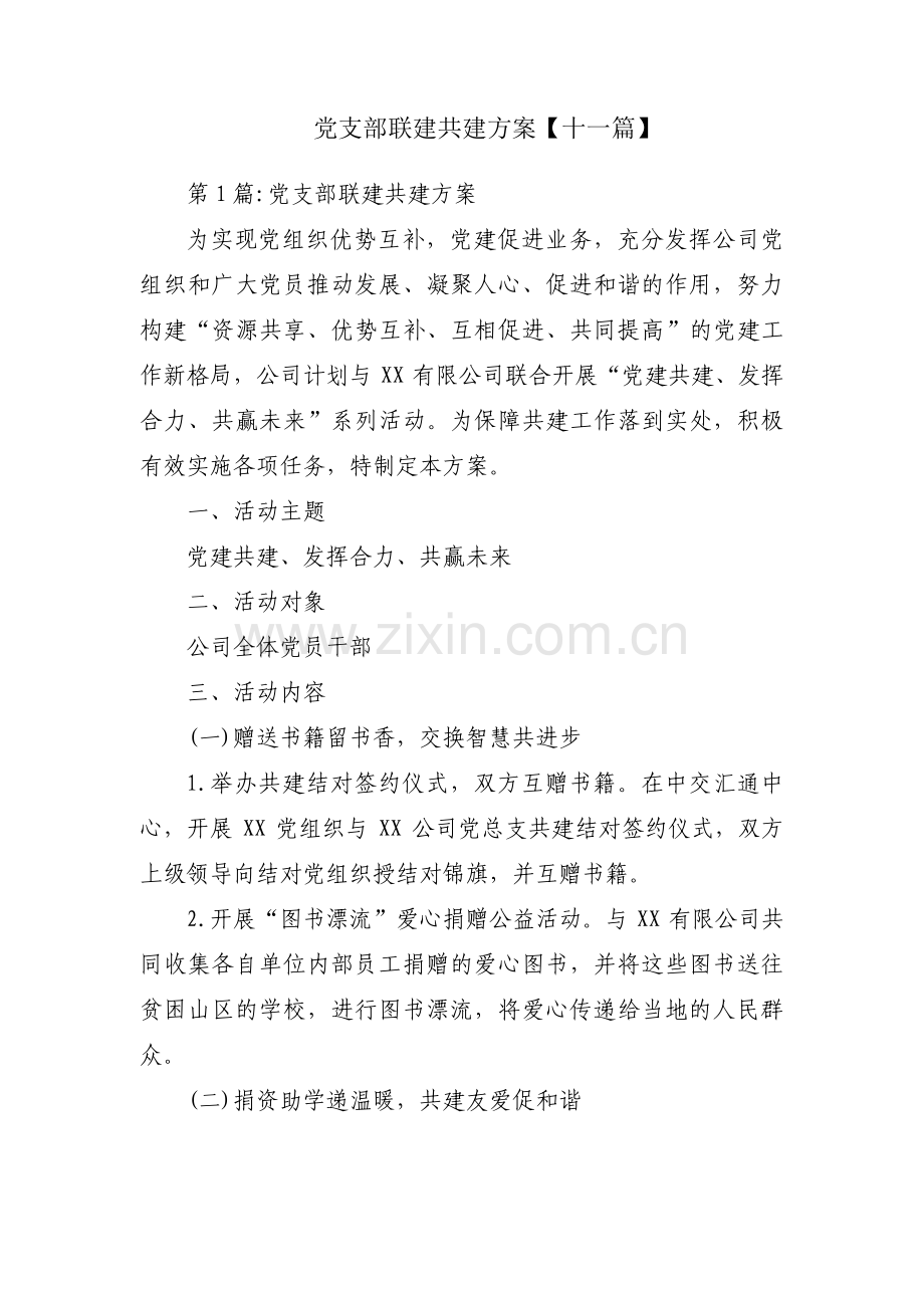 党支部联建共建方案【十一篇】.pdf_第1页