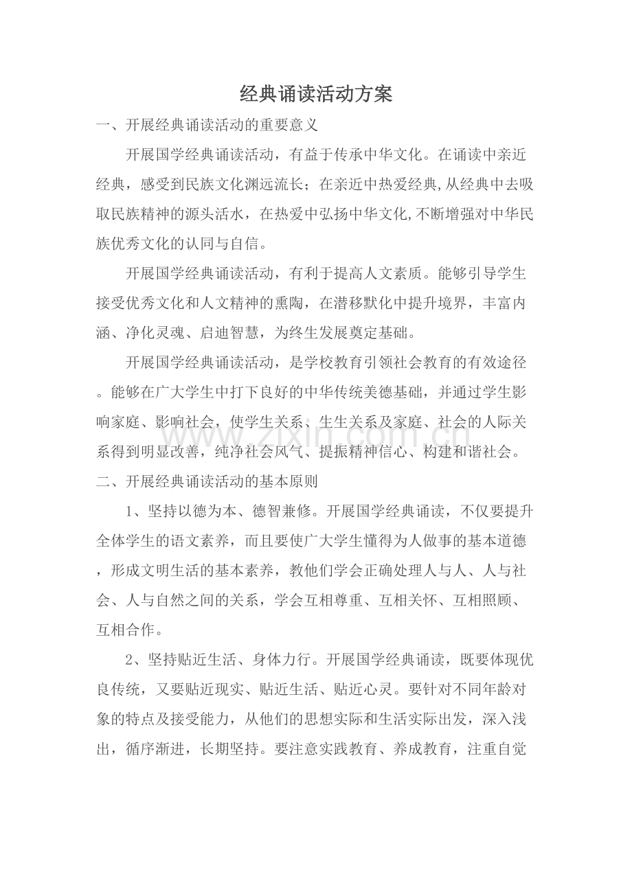经典诵读活动方案.docx_第1页