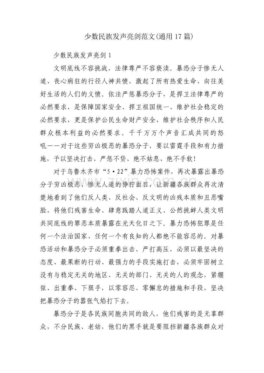 少数民族发声亮剑范文(通用17篇).pdf_第1页