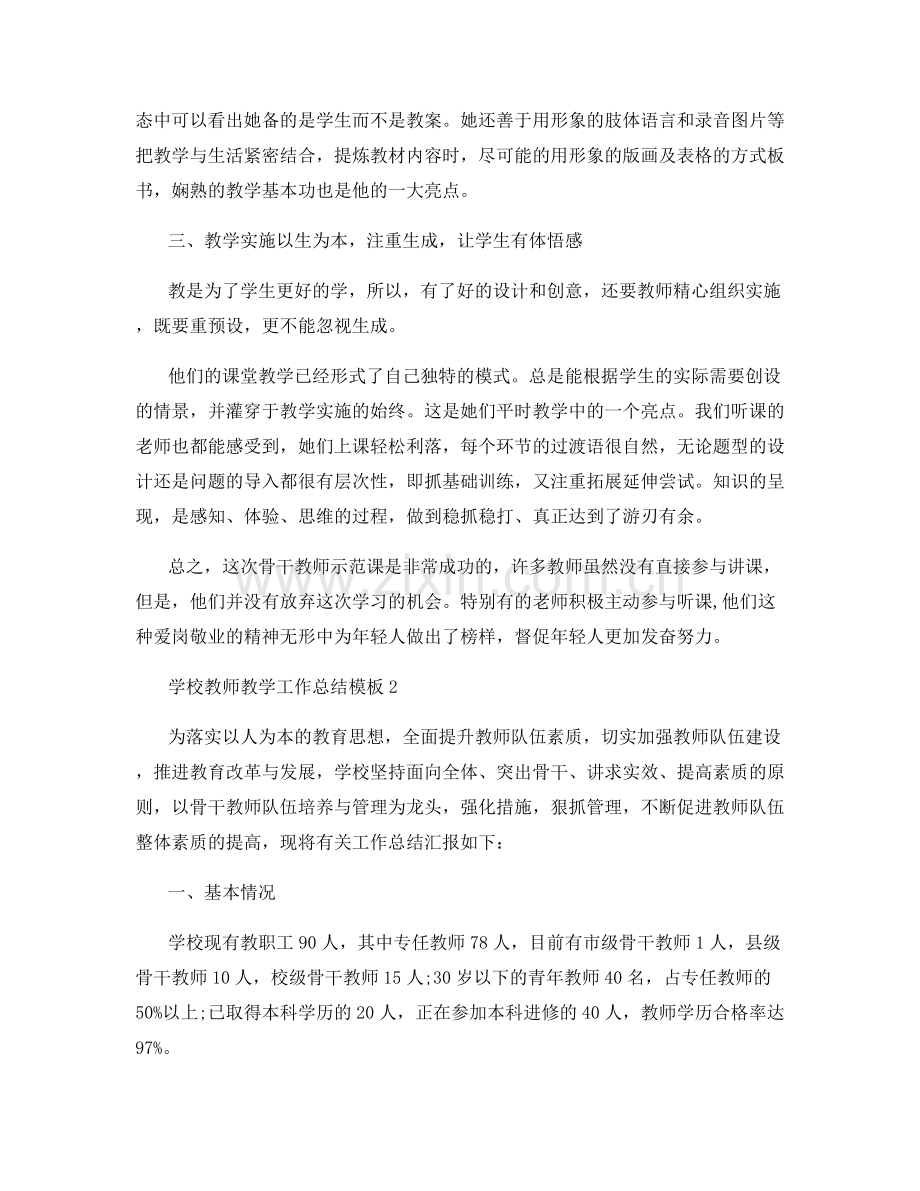 学校教师教学工作总结模板.docx_第2页