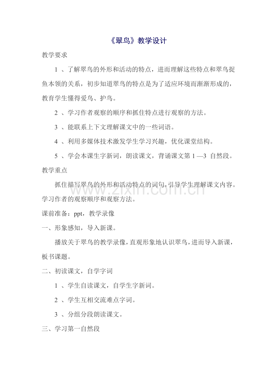 三年级语文下册《翠鸟》.doc_第1页