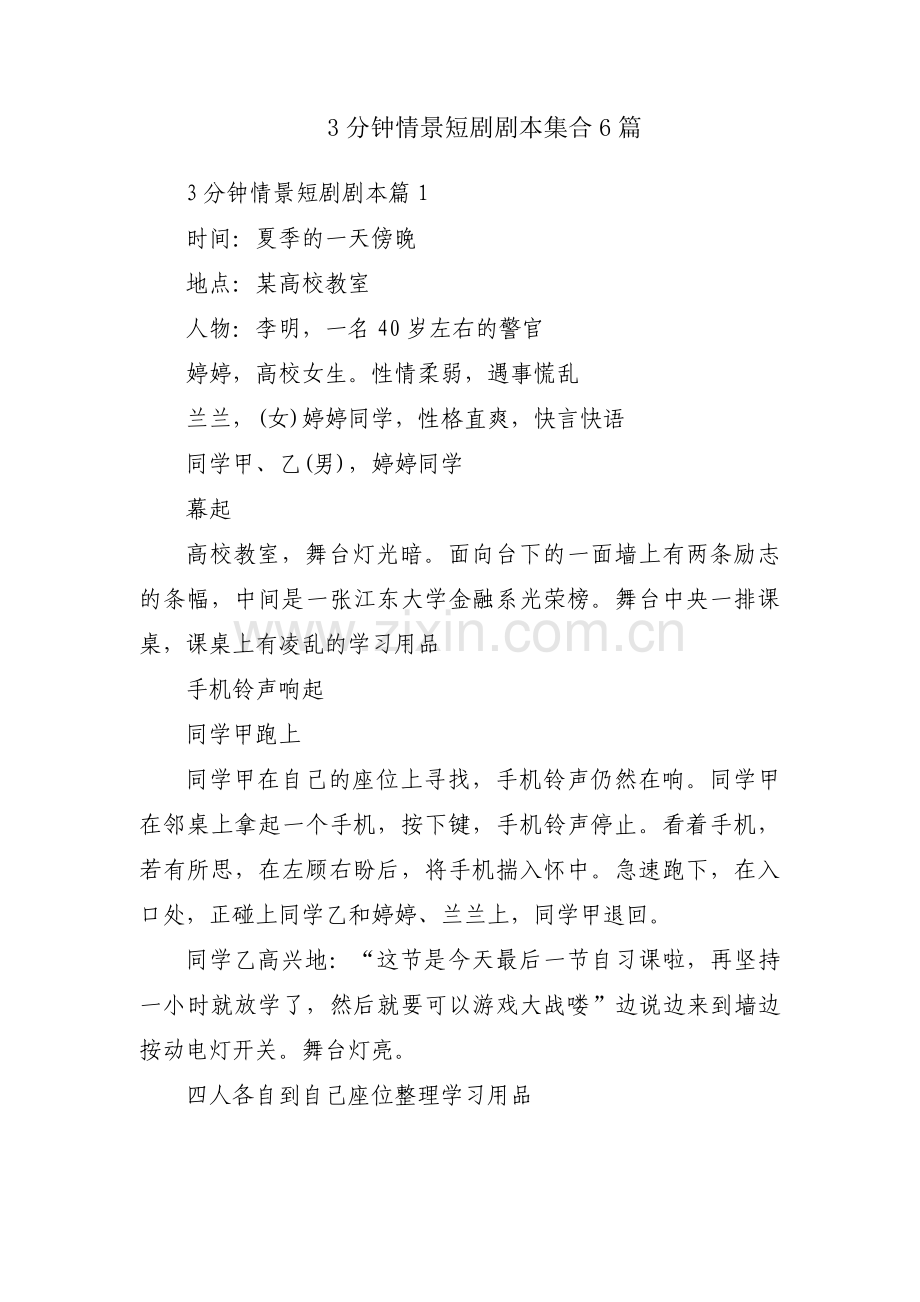 3分钟情景短剧剧本集合6篇.pdf_第1页