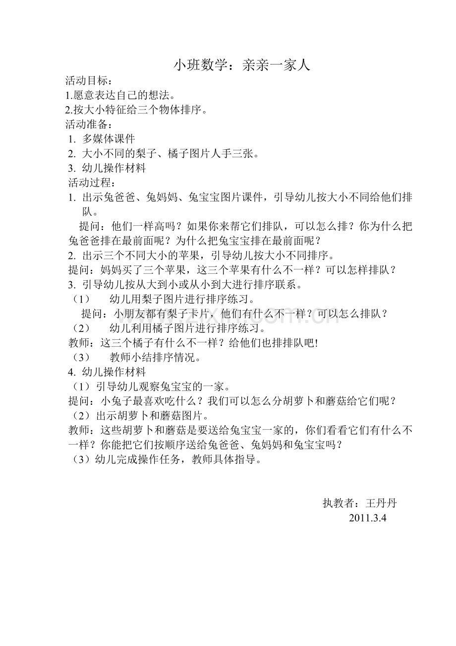 亲亲一家人教案.doc_第1页