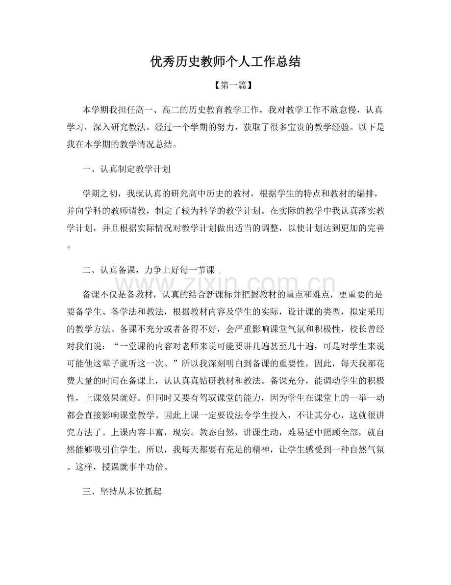 优秀历史教师个人工作总结.docx_第1页