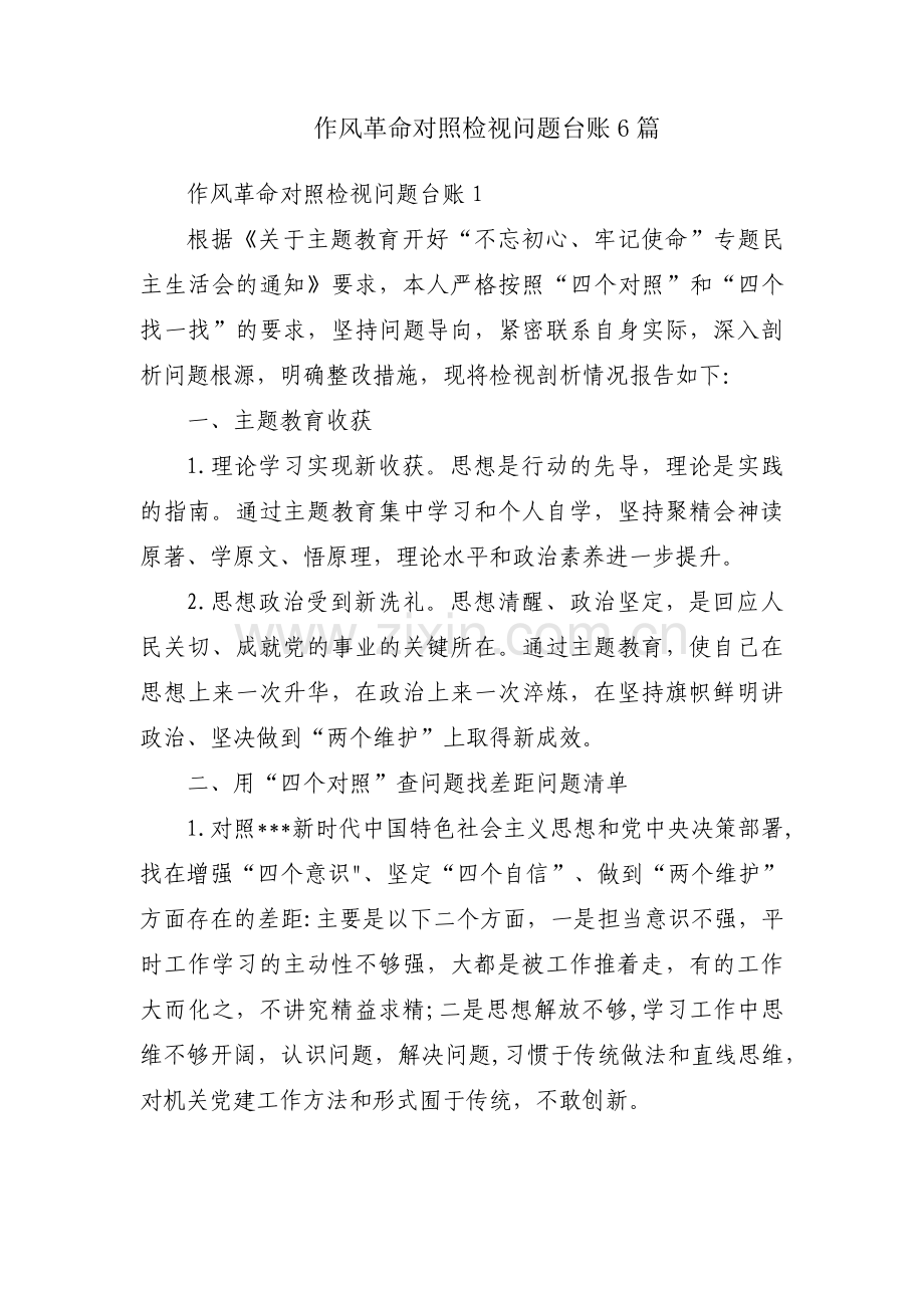 作风革命对照检视问题台账6篇.pdf_第1页