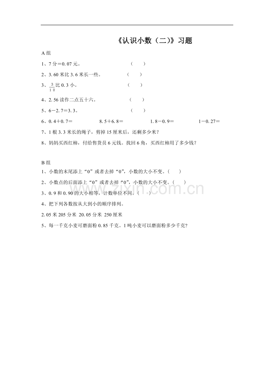 认识小数(二)习题.doc_第1页