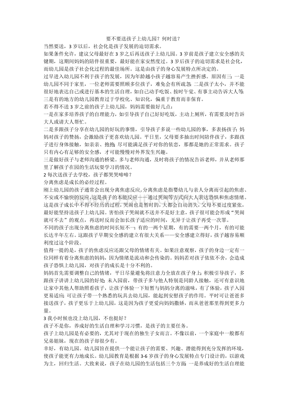 要不要送孩子上幼儿园？何时送？.doc_第1页