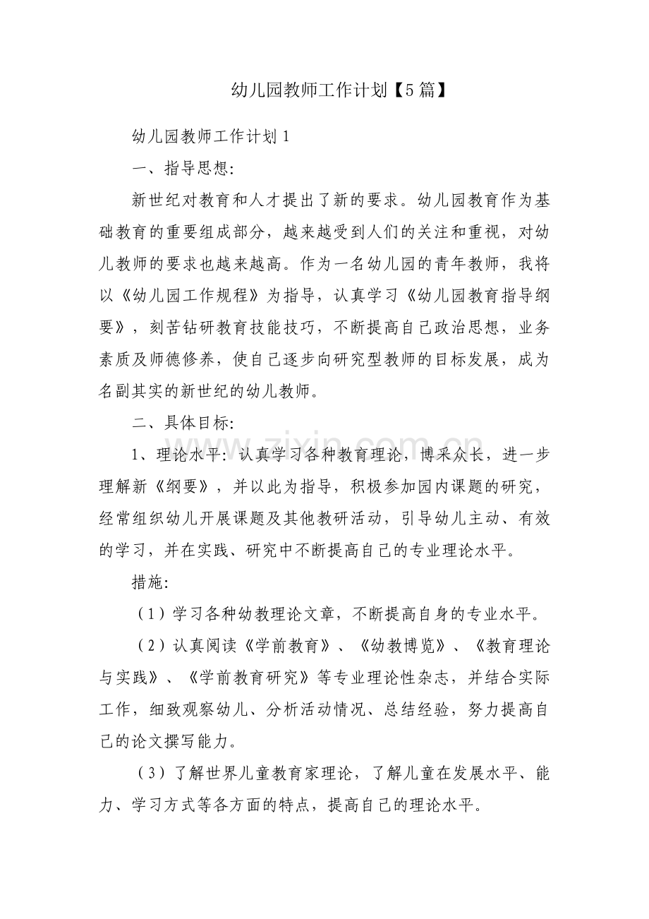 幼儿园教师工作计划【5篇】.pdf_第1页