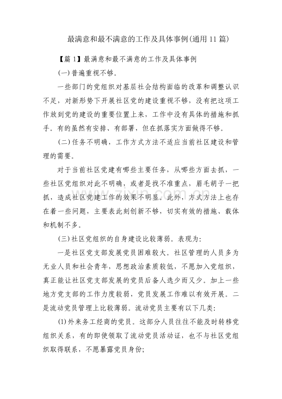 最满意和最不满意的工作及具体事例(通用11篇).pdf_第1页