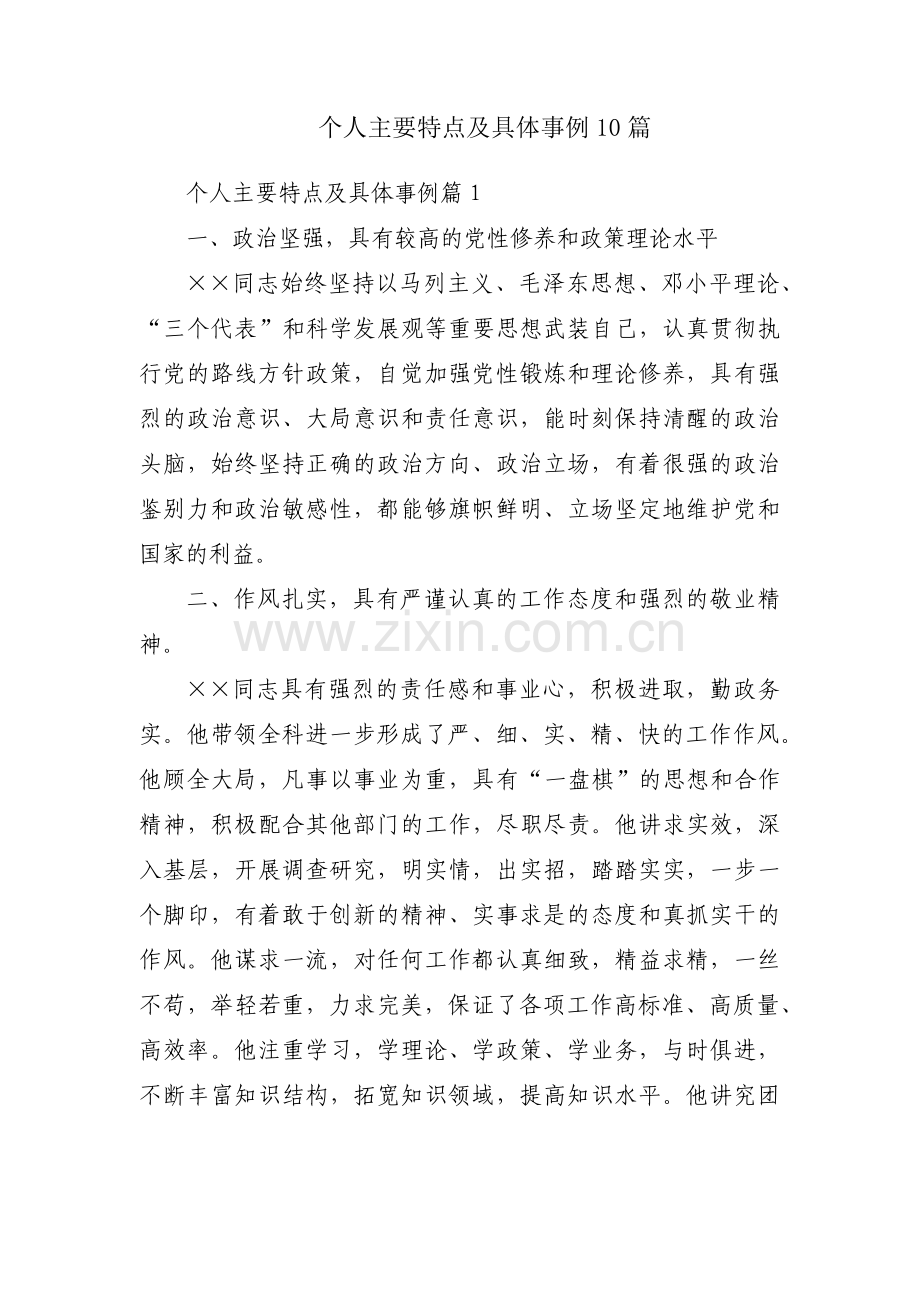 个人主要特点及具体事例10篇.pdf_第1页