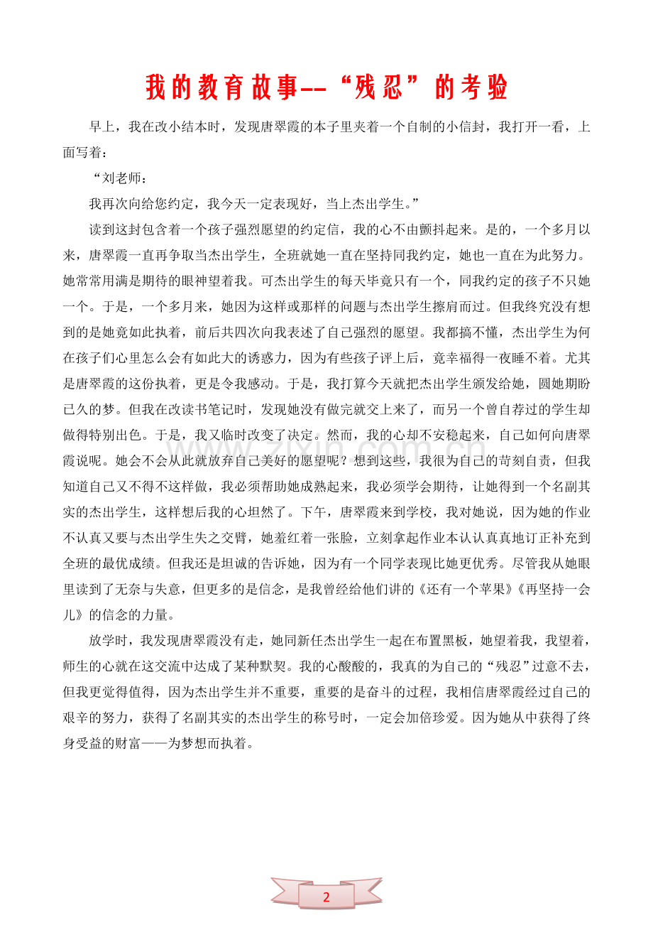 我的教育故事--“残忍”的考验.doc_第2页